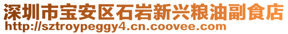 深圳市寶安區(qū)石巖新興糧油副食店