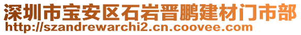 深圳市寶安區(qū)石巖晉鵬建材門市部