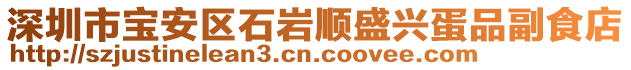 深圳市寶安區(qū)石巖順盛興蛋品副食店