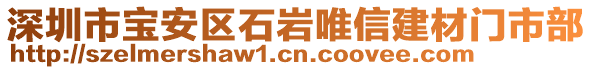 深圳市寶安區(qū)石巖唯信建材門市部