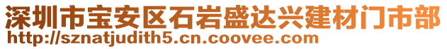 深圳市寶安區(qū)石巖盛達(dá)興建材門市部