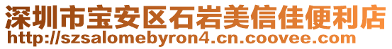 深圳市寶安區(qū)石巖美信佳便利店