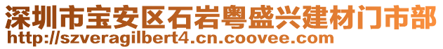 深圳市寶安區(qū)石巖粵盛興建材門市部