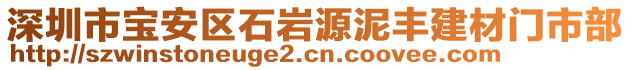 深圳市寶安區(qū)石巖源泥豐建材門市部