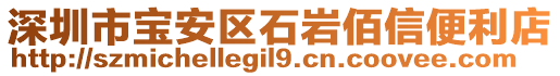 深圳市寶安區石巖佰信便利店