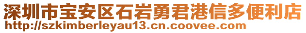 深圳市寶安區(qū)石巖勇君港信多便利店