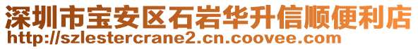 深圳市寶安區(qū)石巖華升信順便利店