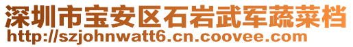 深圳市寶安區石巖武軍蔬菜檔