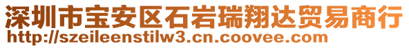 深圳市寶安區(qū)石巖瑞翔達(dá)貿(mào)易商行