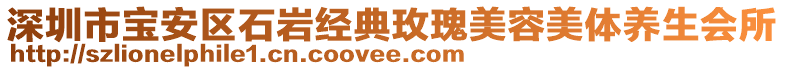 深圳市寶安區(qū)石巖經(jīng)典玫瑰美容美體養(yǎng)生會所