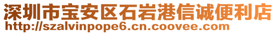 深圳市寶安區(qū)石巖港信誠便利店