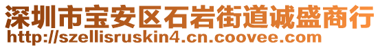 深圳市寶安區石巖街道誠盛商行