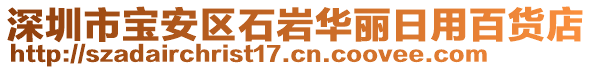 深圳市寶安區(qū)石巖華麗日用百貨店