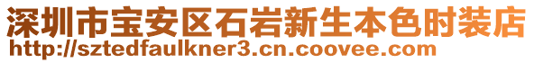 深圳市寶安區(qū)石巖新生本色時裝店