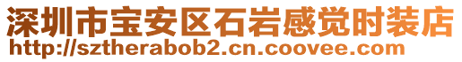 深圳市寶安區(qū)石巖感覺時(shí)裝店