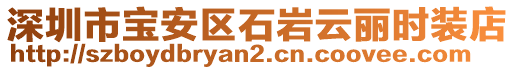 深圳市寶安區(qū)石巖云麗時(shí)裝店