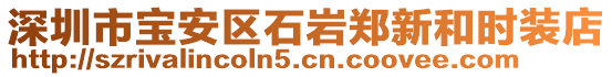 深圳市寶安區(qū)石巖鄭新和時(shí)裝店