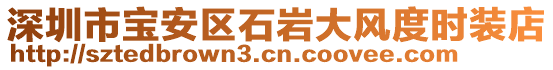 深圳市寶安區(qū)石巖大風(fēng)度時(shí)裝店