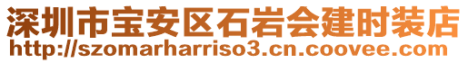 深圳市寶安區(qū)石巖會建時裝店