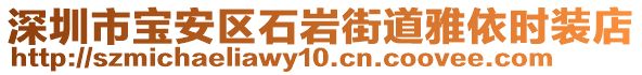 深圳市寶安區(qū)石巖街道雅依時裝店