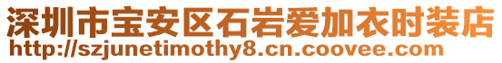 深圳市寶安區(qū)石巖愛加衣時(shí)裝店