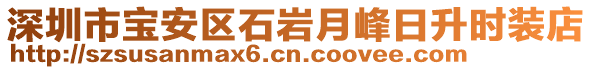 深圳市寶安區(qū)石巖月峰日升時裝店