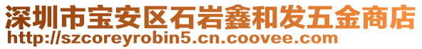 深圳市寶安區(qū)石巖鑫和發(fā)五金商店