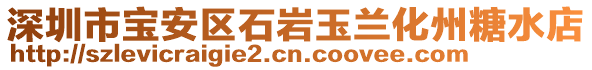 深圳市寶安區(qū)石巖玉蘭化州糖水店