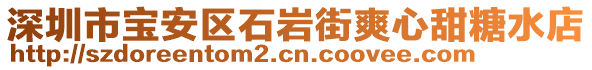 深圳市寶安區石巖街爽心甜糖水店