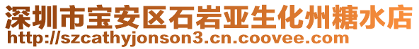 深圳市寶安區(qū)石巖亞生化州糖水店