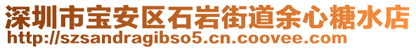 深圳市寶安區(qū)石巖街道余心糖水店