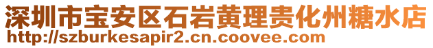 深圳市寶安區(qū)石巖黃理貴化州糖水店