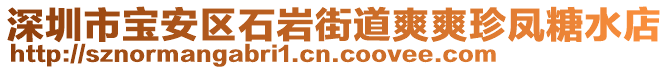 深圳市寶安區石巖街道爽爽珍鳳糖水店
