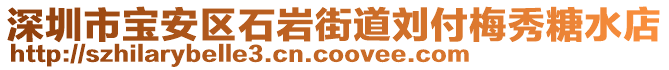 深圳市寶安區(qū)石巖街道劉付梅秀糖水店