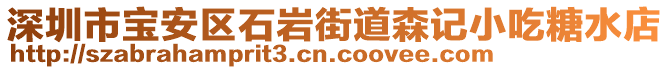 深圳市寶安區石巖街道森記小吃糖水店