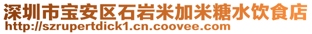 深圳市寶安區(qū)石巖米加米糖水飲食店