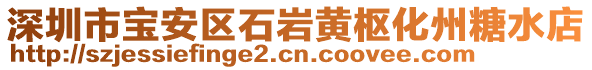 深圳市寶安區(qū)石巖黃樞化州糖水店