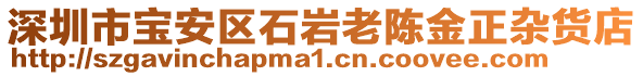 深圳市寶安區(qū)石巖老陳金正雜貨店