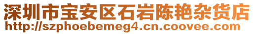 深圳市寶安區(qū)石巖陳艷雜貨店