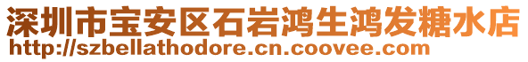 深圳市寶安區(qū)石巖鴻生鴻發(fā)糖水店