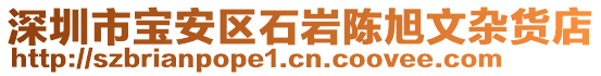 深圳市寶安區(qū)石巖陳旭文雜貨店
