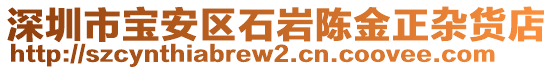 深圳市寶安區(qū)石巖陳金正雜貨店