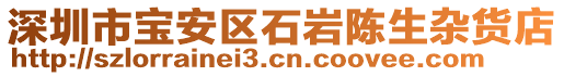 深圳市寶安區(qū)石巖陳生雜貨店