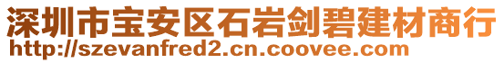 深圳市寶安區(qū)石巖劍碧建材商行