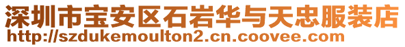 深圳市寶安區(qū)石巖華與天忠服裝店