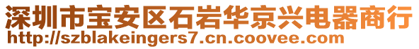 深圳市寶安區(qū)石巖華京興電器商行