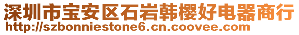 深圳市寶安區(qū)石巖韓櫻好電器商行