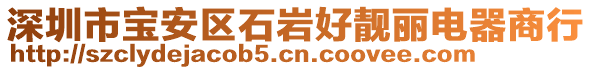 深圳市寶安區(qū)石巖好靚麗電器商行