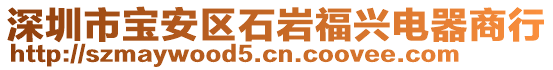 深圳市寶安區(qū)石巖福興電器商行