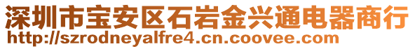 深圳市寶安區(qū)石巖金興通電器商行